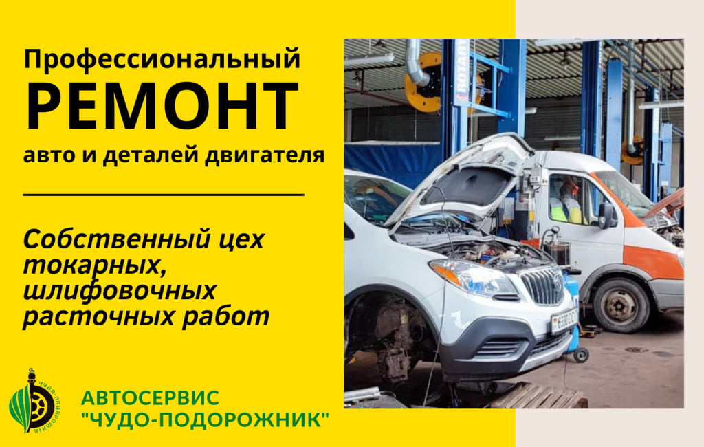 Профессиональный ремонт и восстановление деталей авто в Барановичах Чудо-подорожник